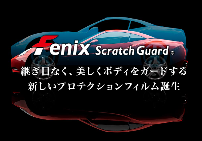 Fenix ScratchGuard 認定施工ショップ