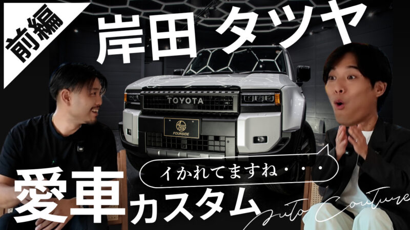 岸田タツヤ様 YouTubeでご紹介いただきました！