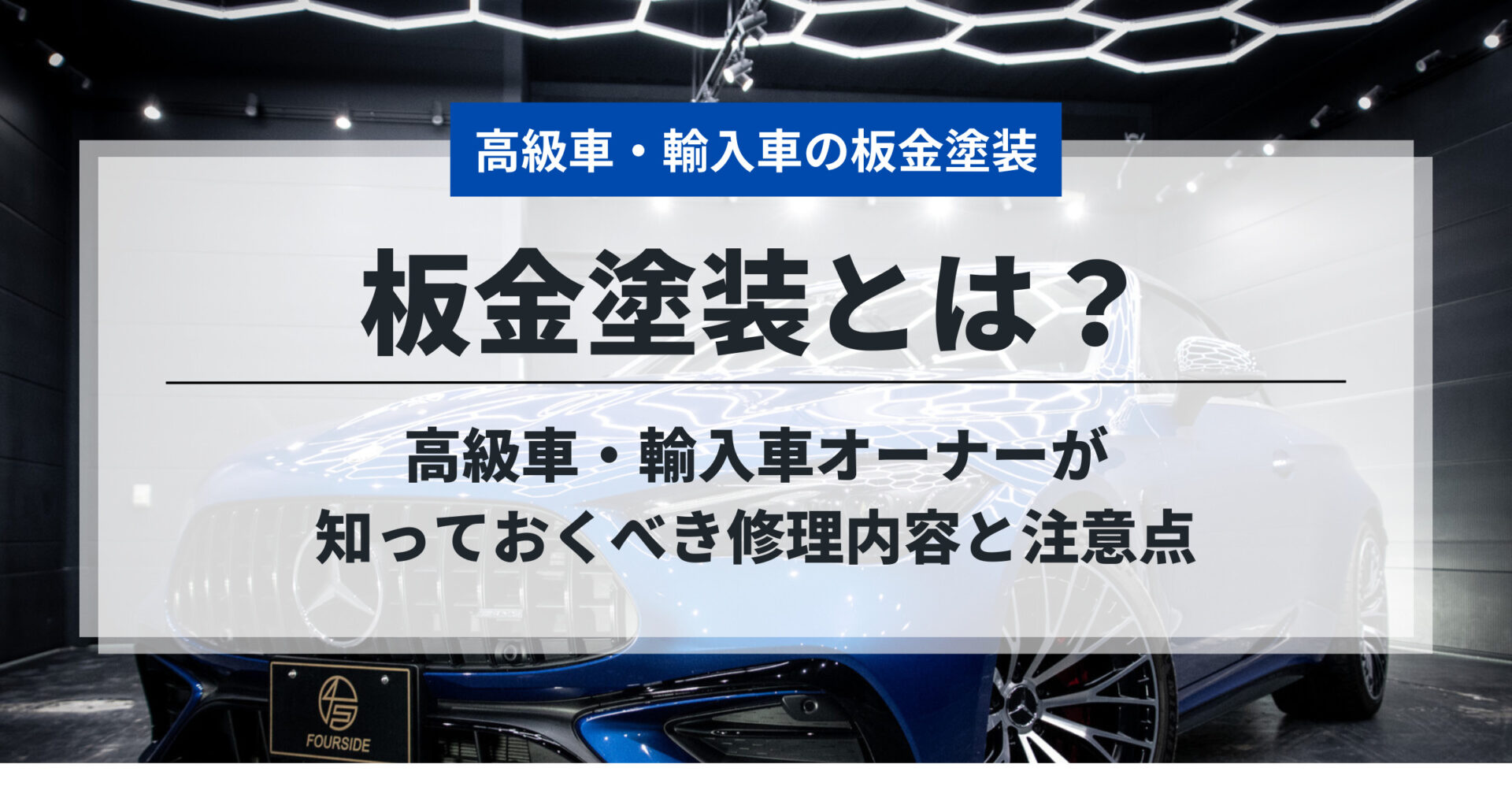 板金塗装とは?高級車・輸入車オーナーが知っておくべき修理内容と注意点