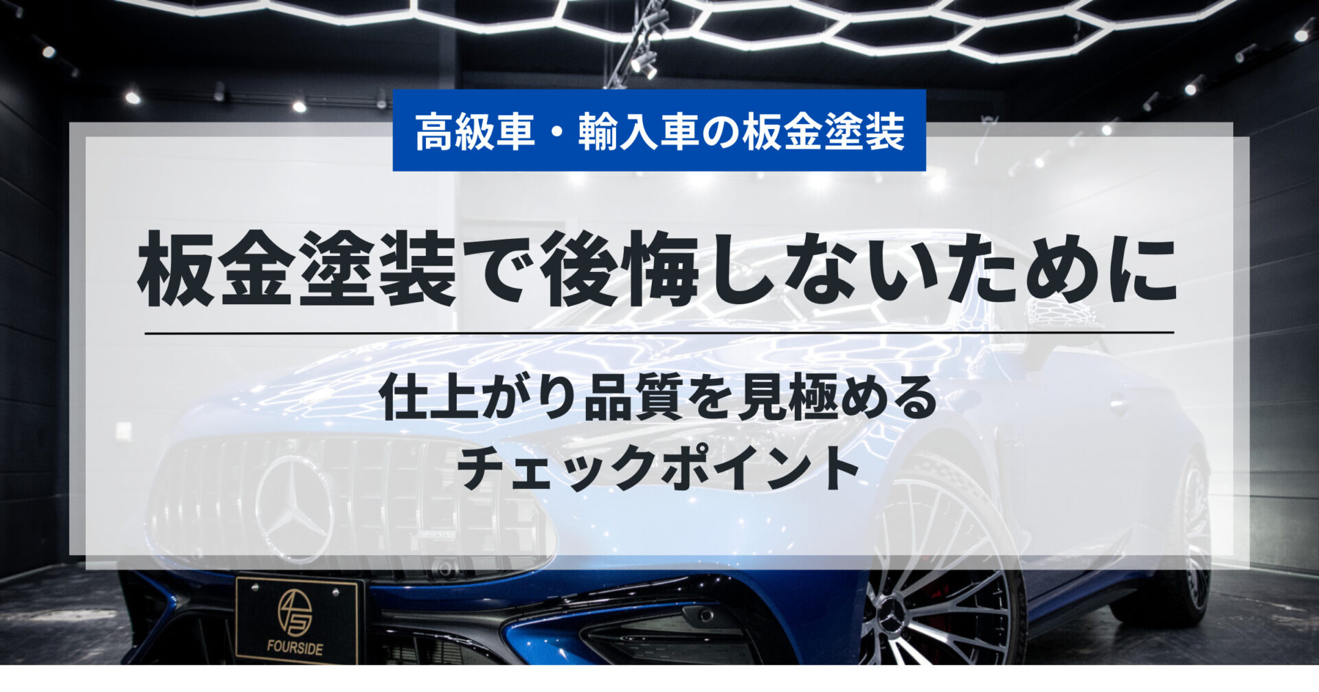 板金塗装で後悔しないために｜仕上がり品質を見極めるチェックポイント