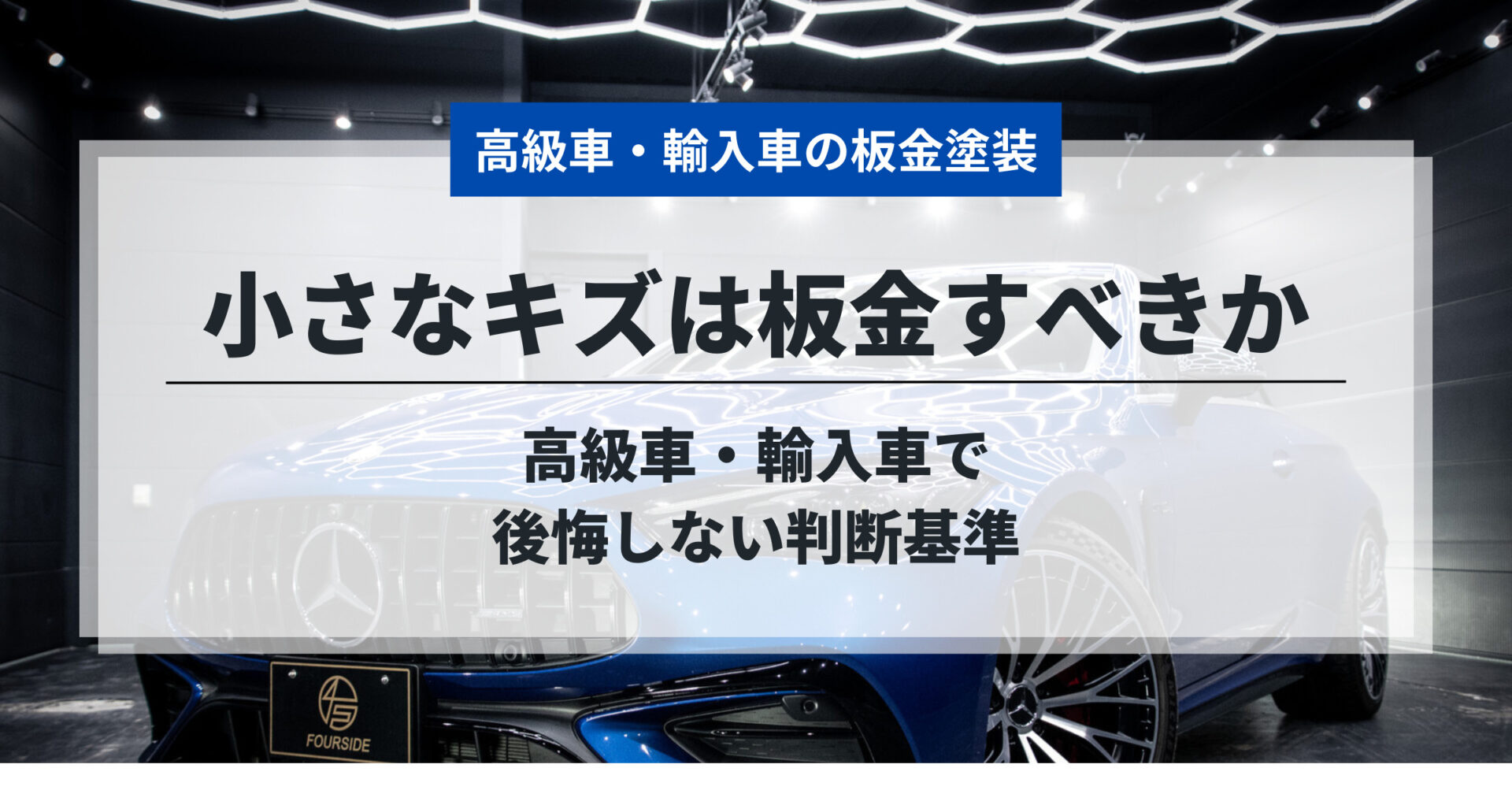小さなキズは板金すべきか｜高級車・輸入車で後悔しない判断基準