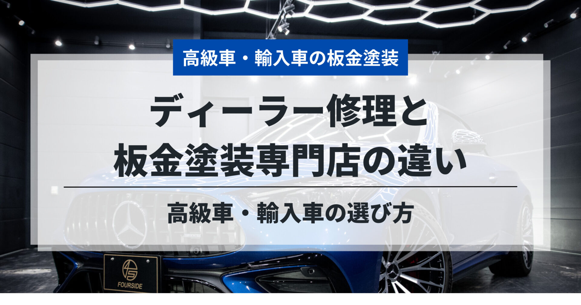 ディーラー修理と板金塗装専門店の違い｜高級車・輸入車の選び方