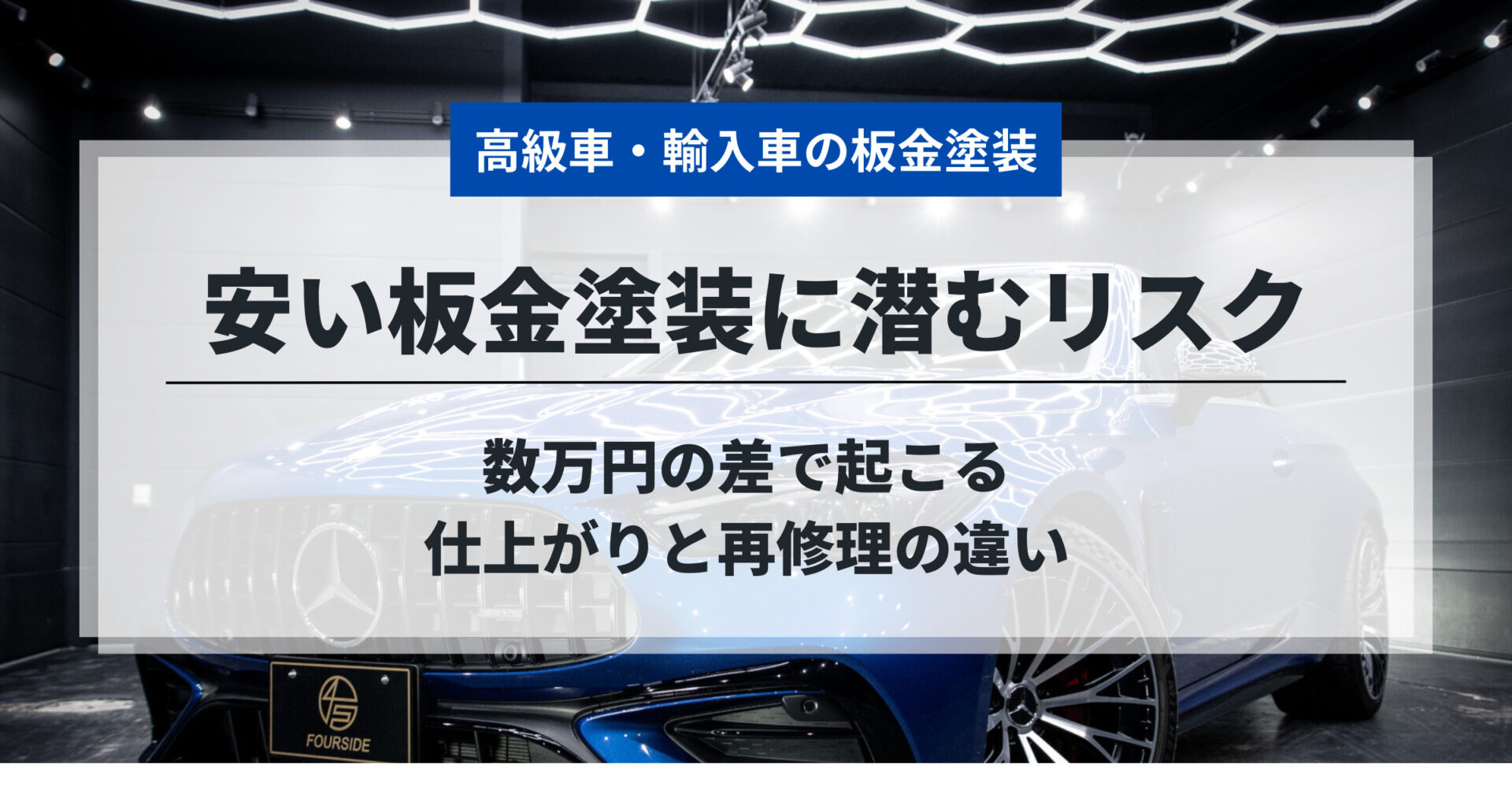 安い板金塗装に潜むリスク｜数万円の差で起こる仕上がりと再修理の違い