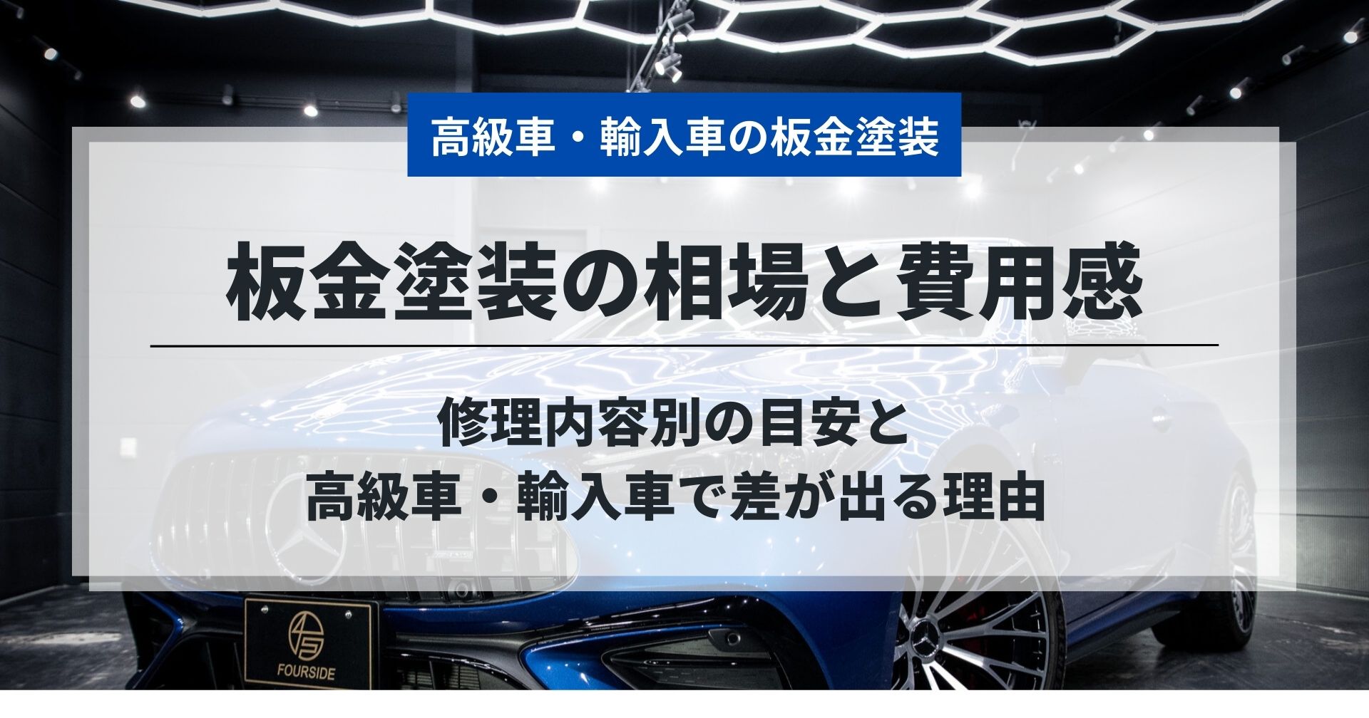 板金塗装の相場と費用感｜修理内容別の目安と高級車・輸入車で差が出る理由