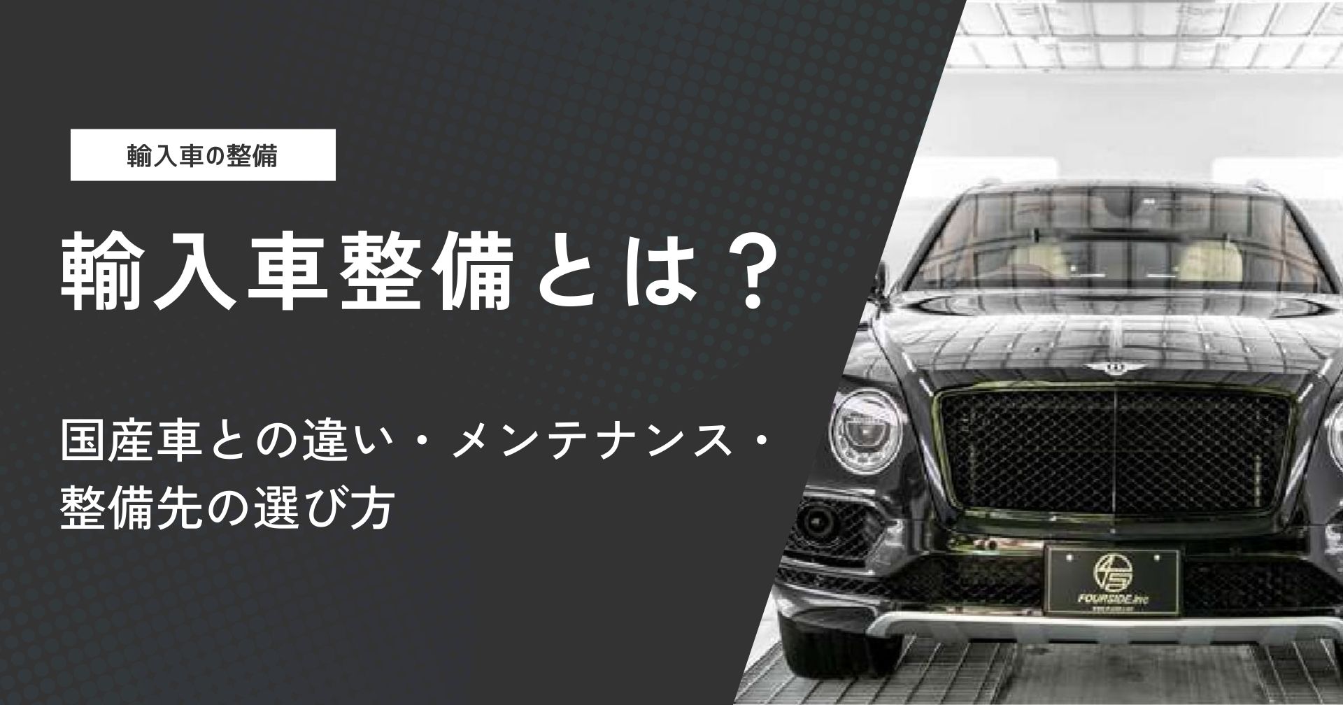 輸入車整備とは?国産車との違い・メンテナンス・整備先の選び方