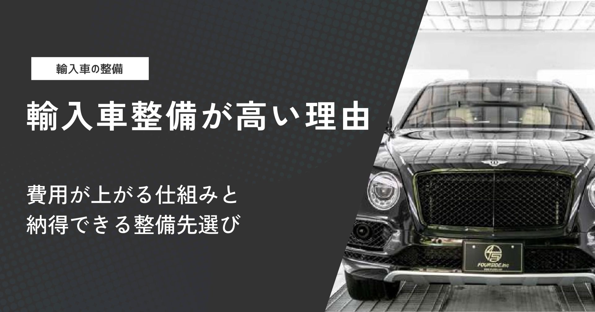 輸入車整備が高い理由｜費用が上がる仕組みと納得できる整備先選び