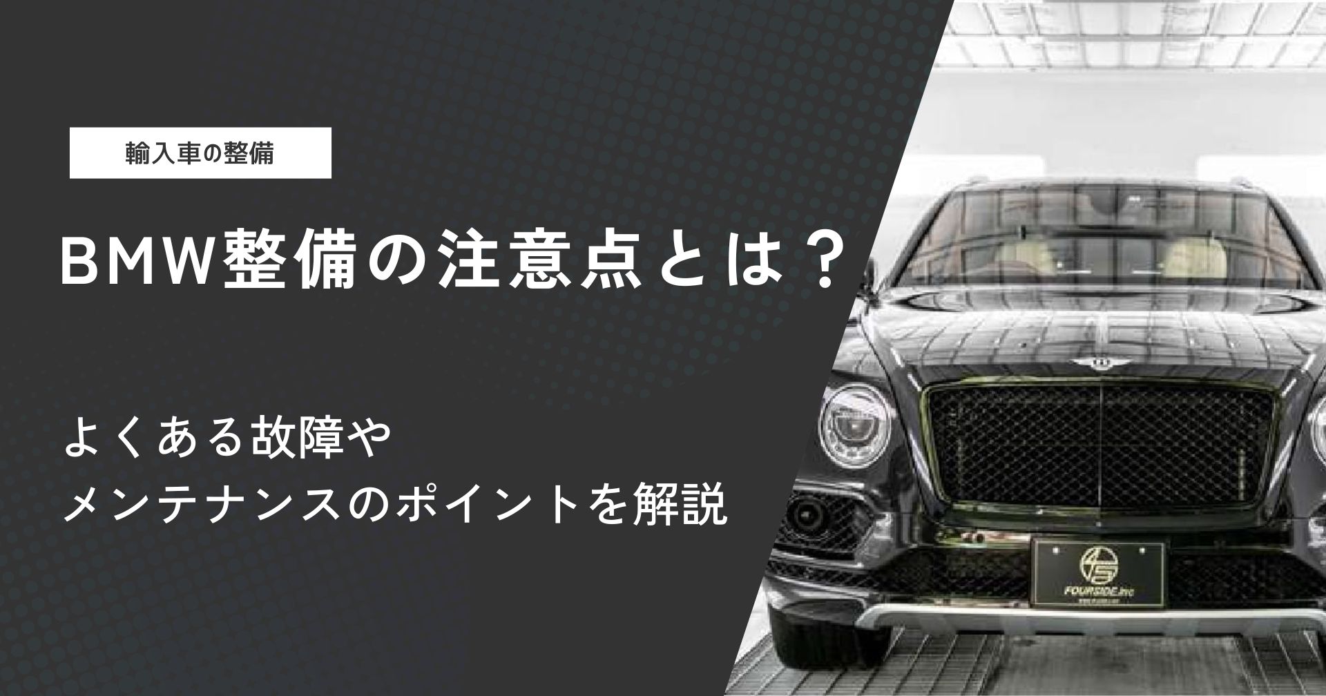 BMW整備の注意点とは？よくある故障やメンテナンスのポイントを解説