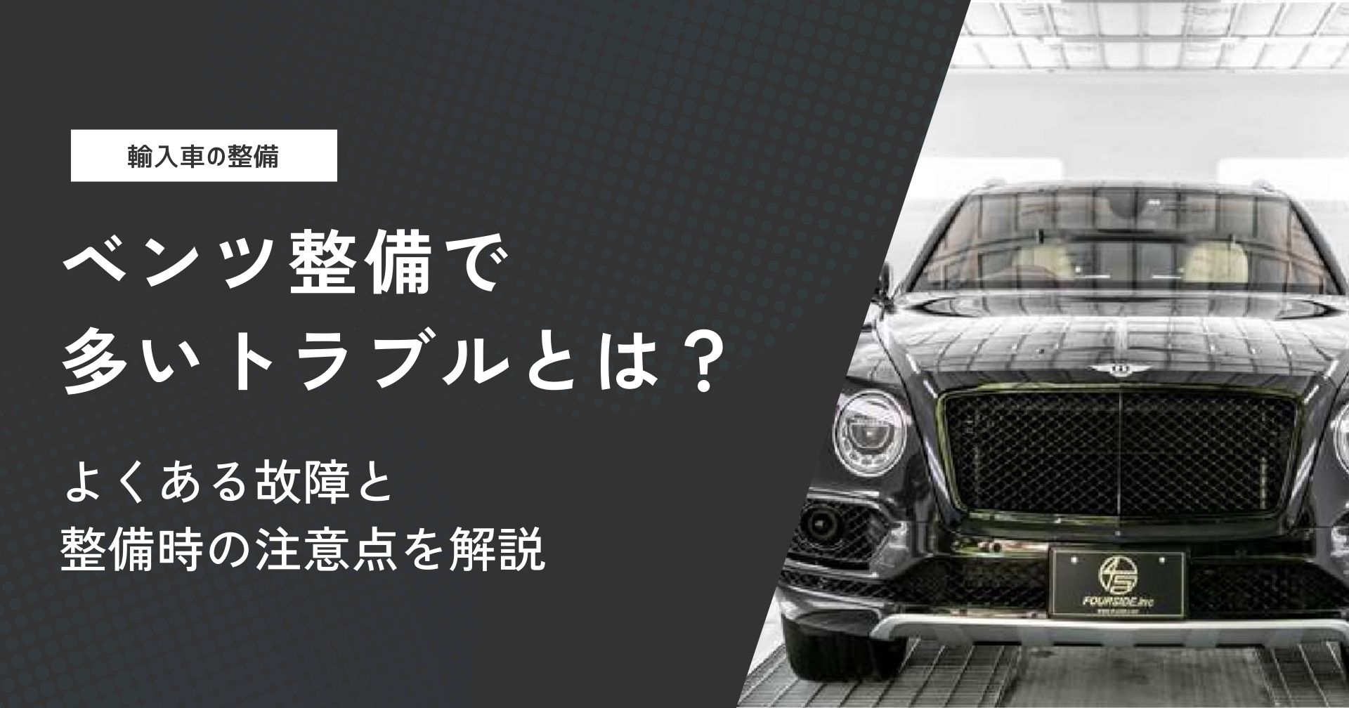 ベンツ整備で多いトラブルとは？よくある故障と整備時の注意点を解説