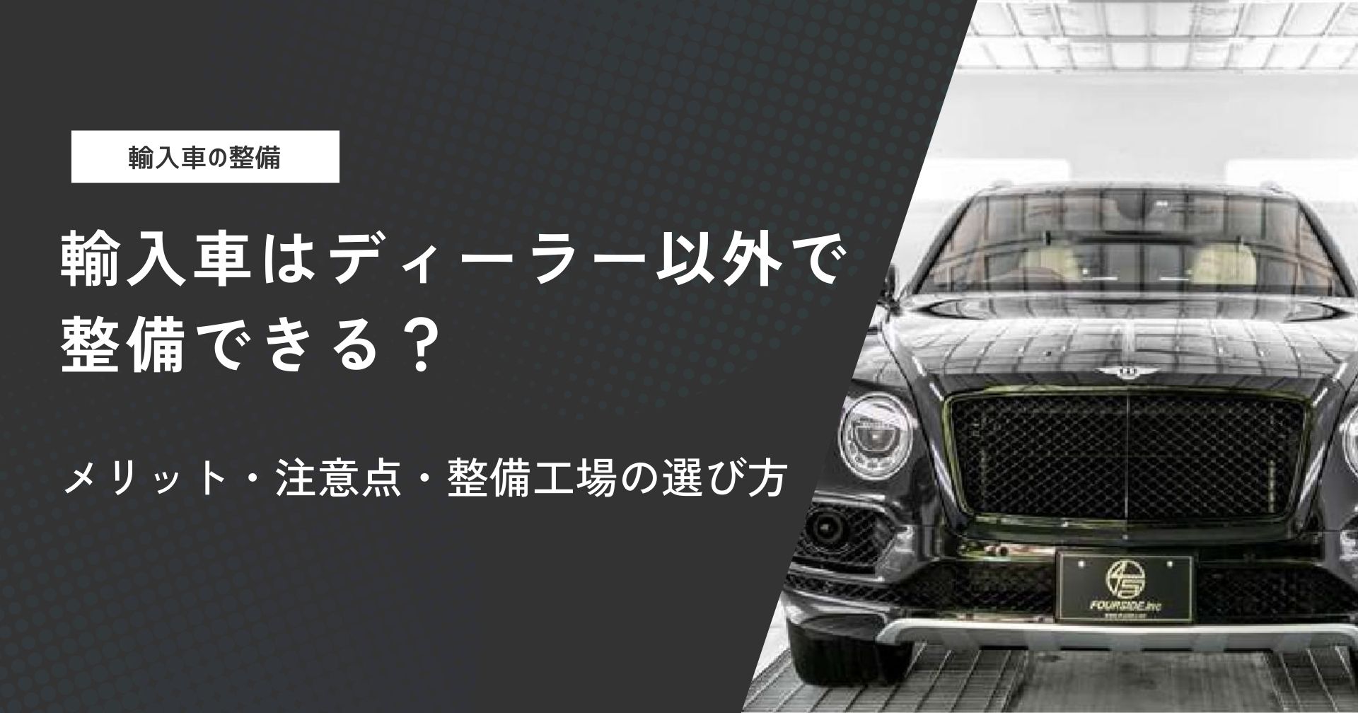 輸入車はディーラー以外で整備できる?メリット・注意点・整備工場の選び方