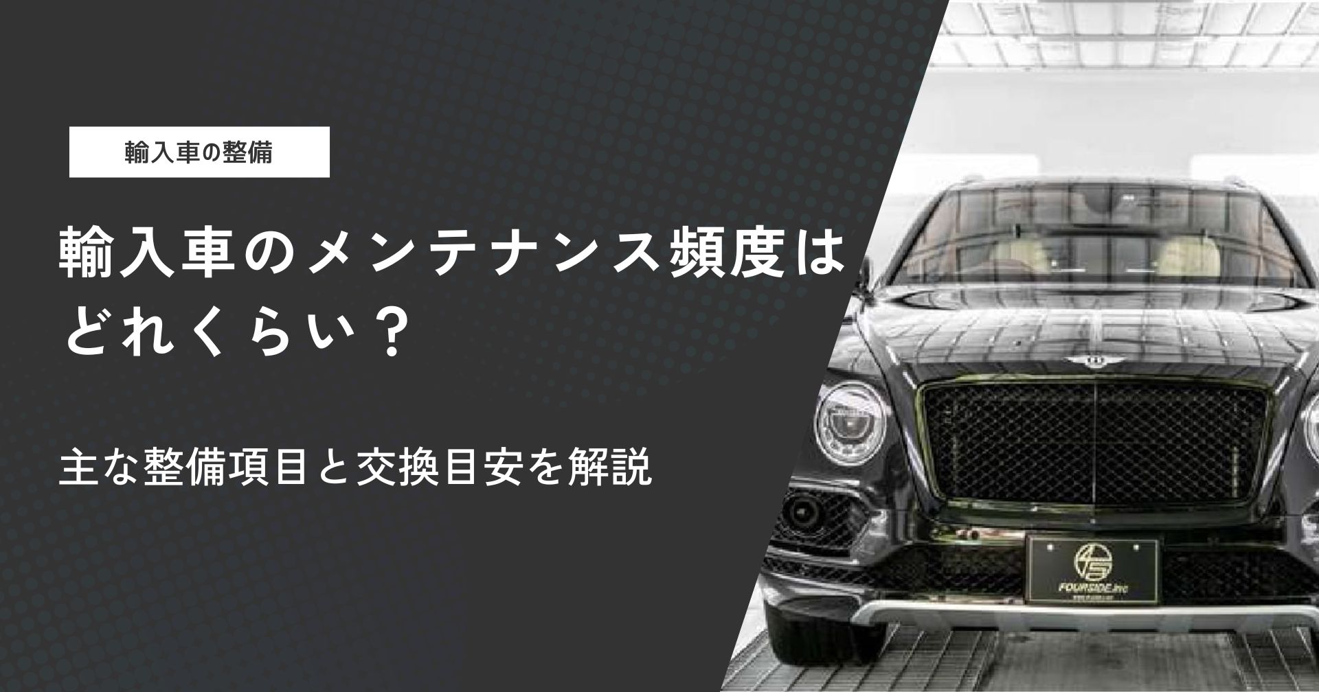 輸入車のメンテナンス頻度はどれくらい?主な整備項目と交換目安を解説