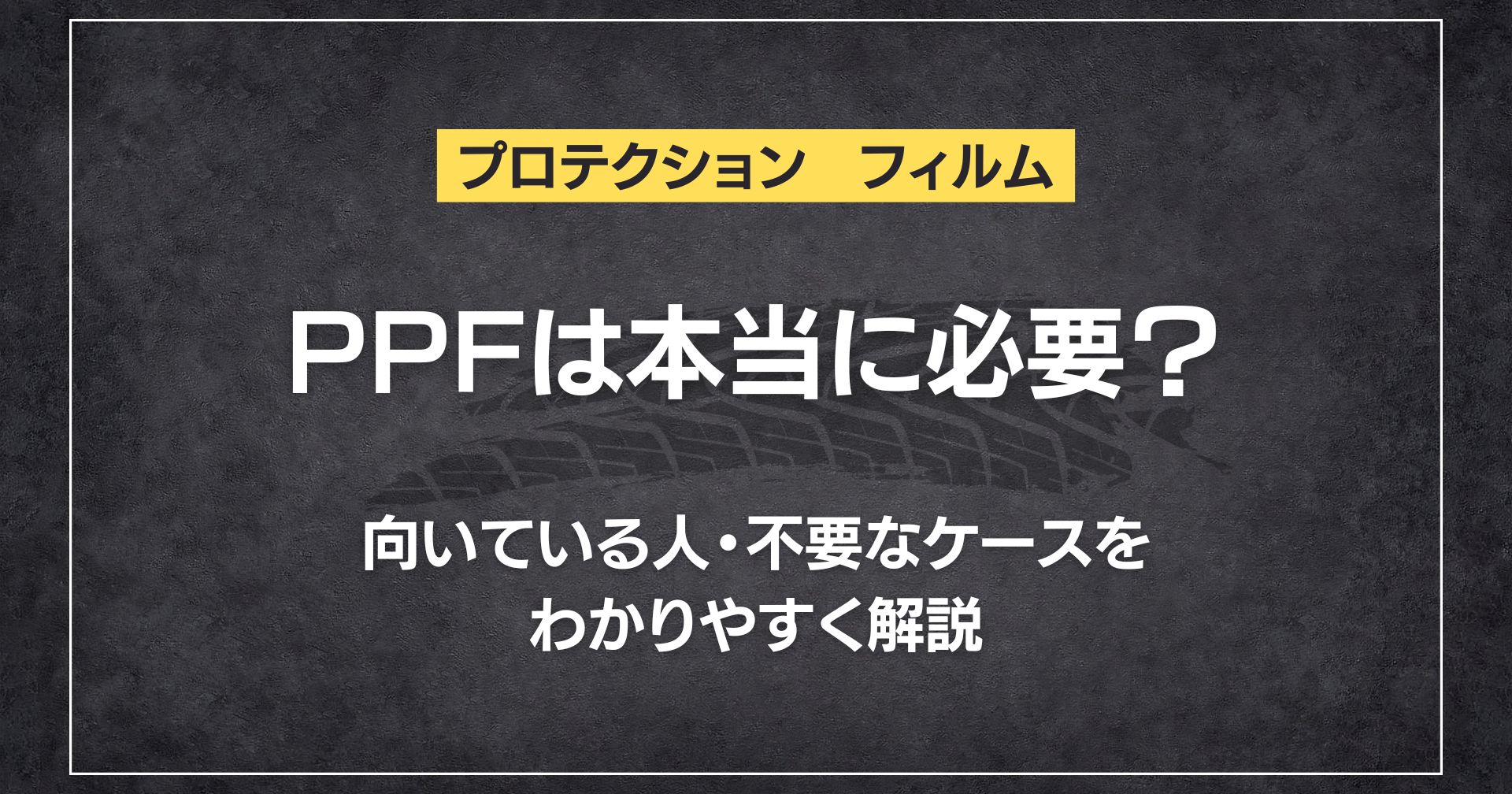 PPFは本当に必要？向いている人・不要なケースをわかりやすく解説