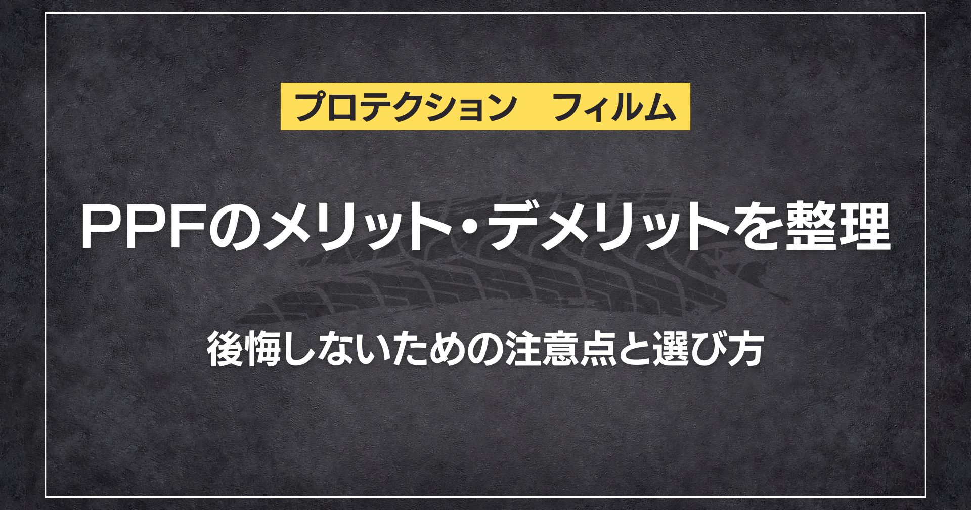 PPFのメリット・デメリットを整理｜後悔しないための注意点と選び方