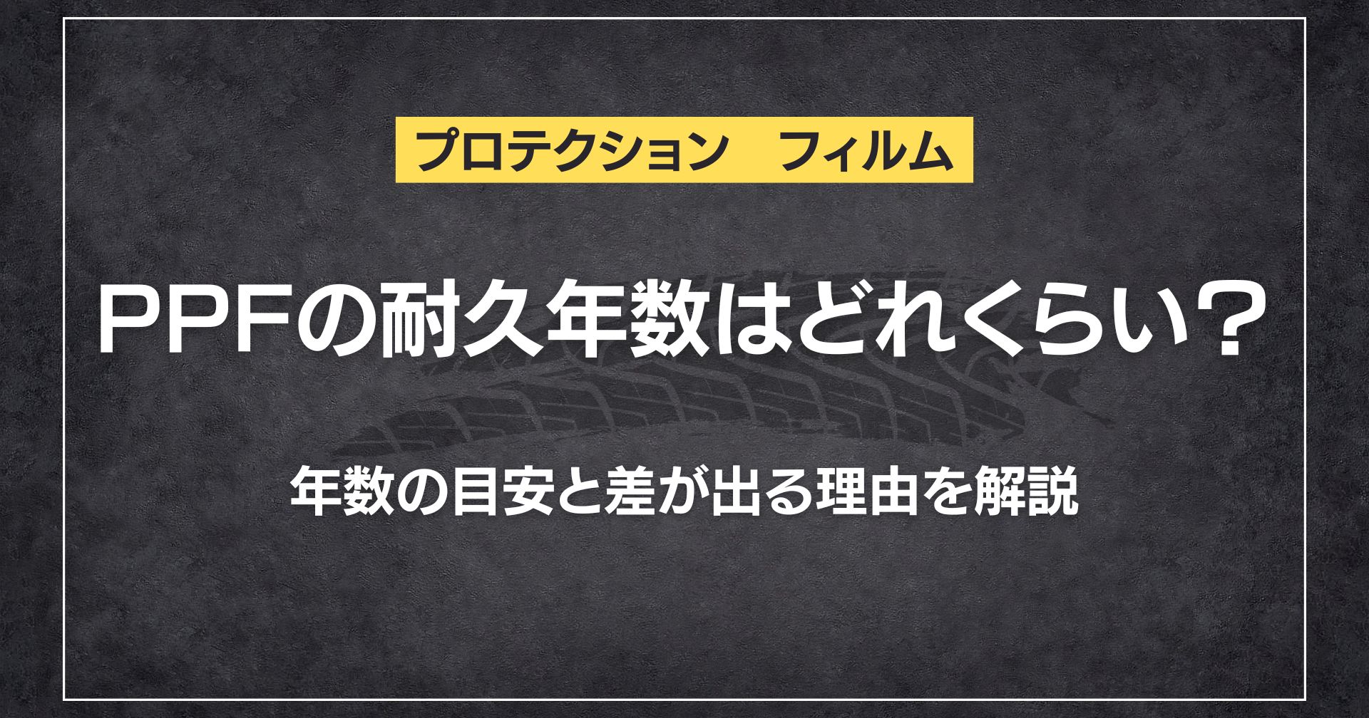 PPFの耐久年数はどれくらい？年数の目安と差が出る理由を解説