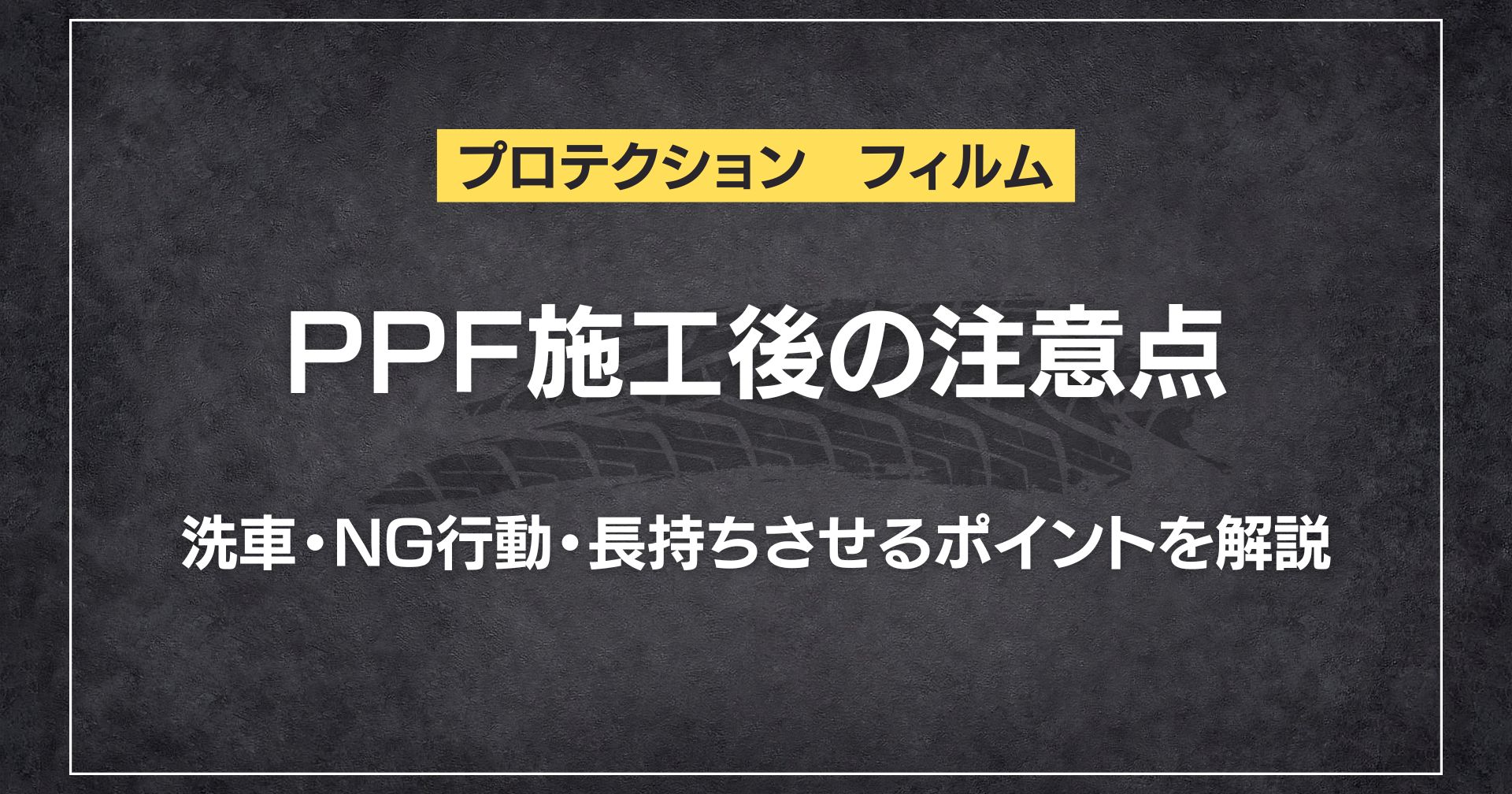 PPF施工後の注意点｜洗車・NG行動・長持ちさせるポイントを解説