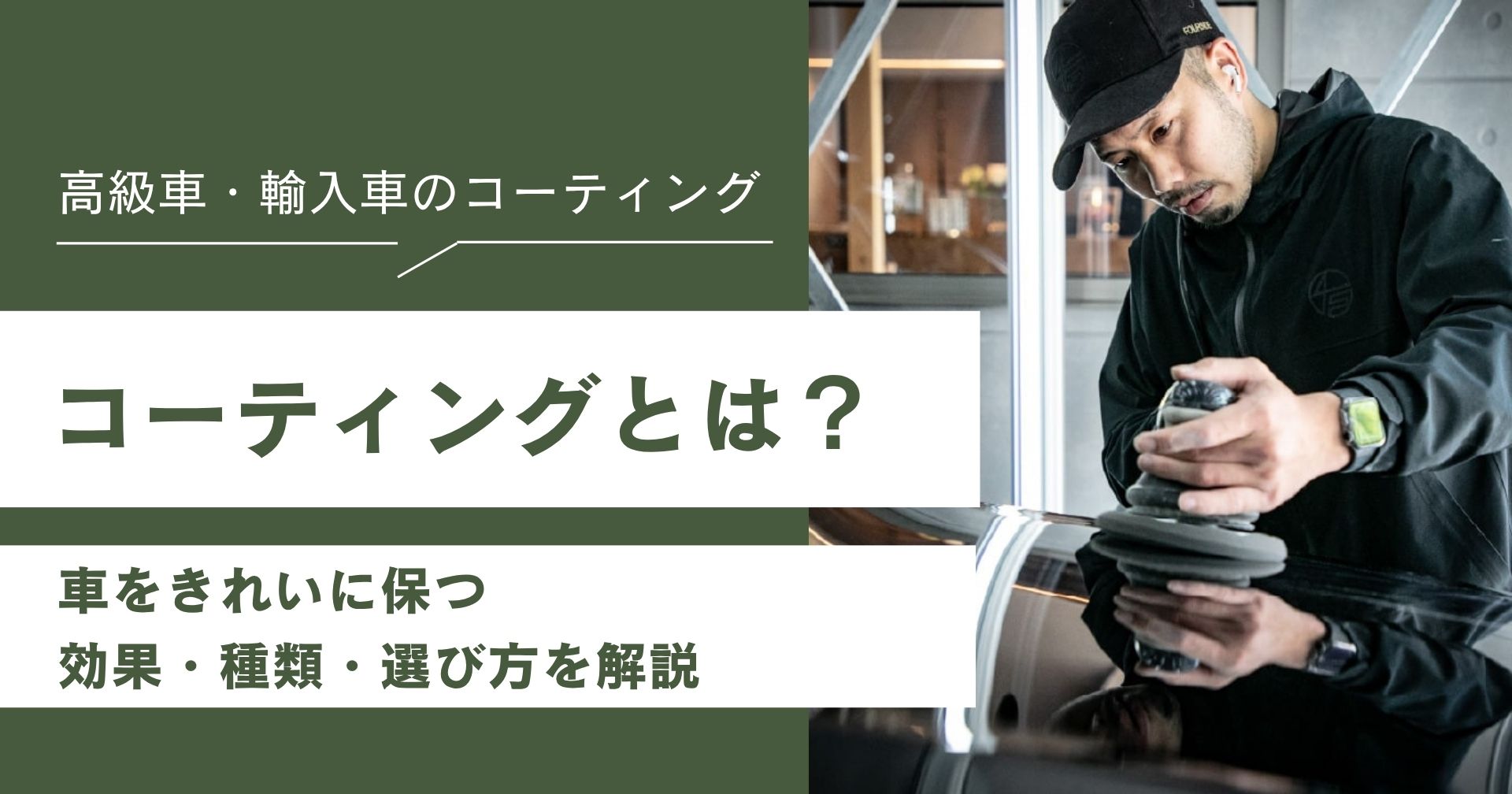 コーティングとは？車をきれいに保つ効果・種類・選び方を解説