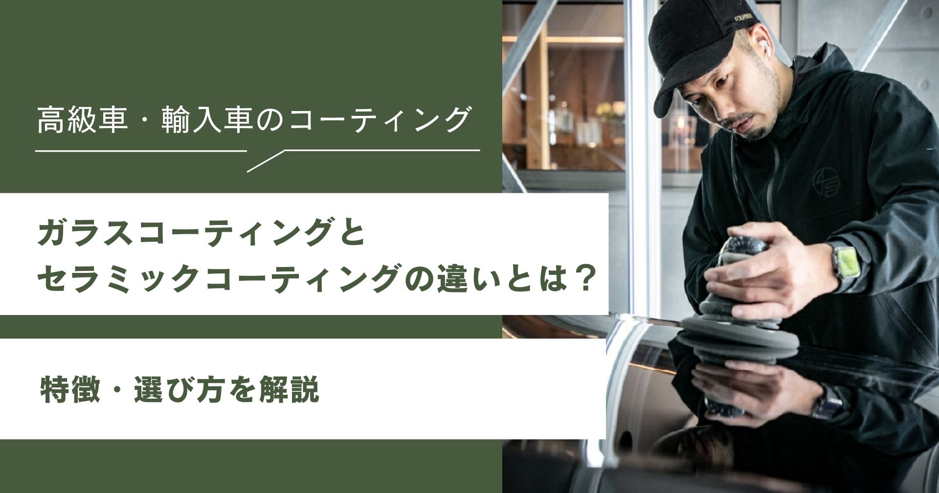 ガラスコーティングとセラミックコーティングの違いとは?特徴・選び方を解説