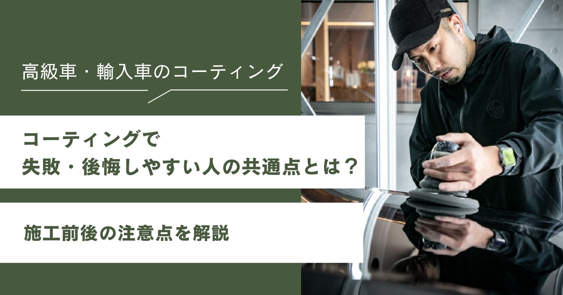 コーティングで失敗・後悔しやすい人の共通点とは？施工前後の注意点を解説