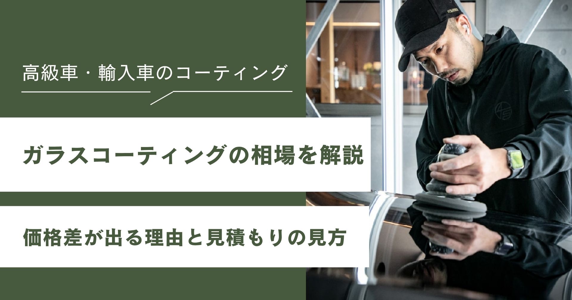 ガラスコーティングの相場を解説|価格差が出る理由と見積もりの見方