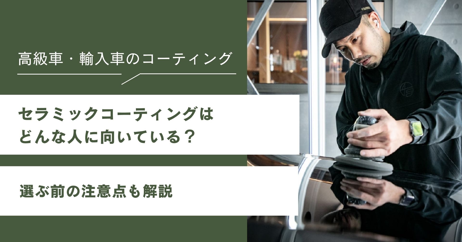 セラミックコーティングはどんな人に向いている?選ぶ前の注意点も解説