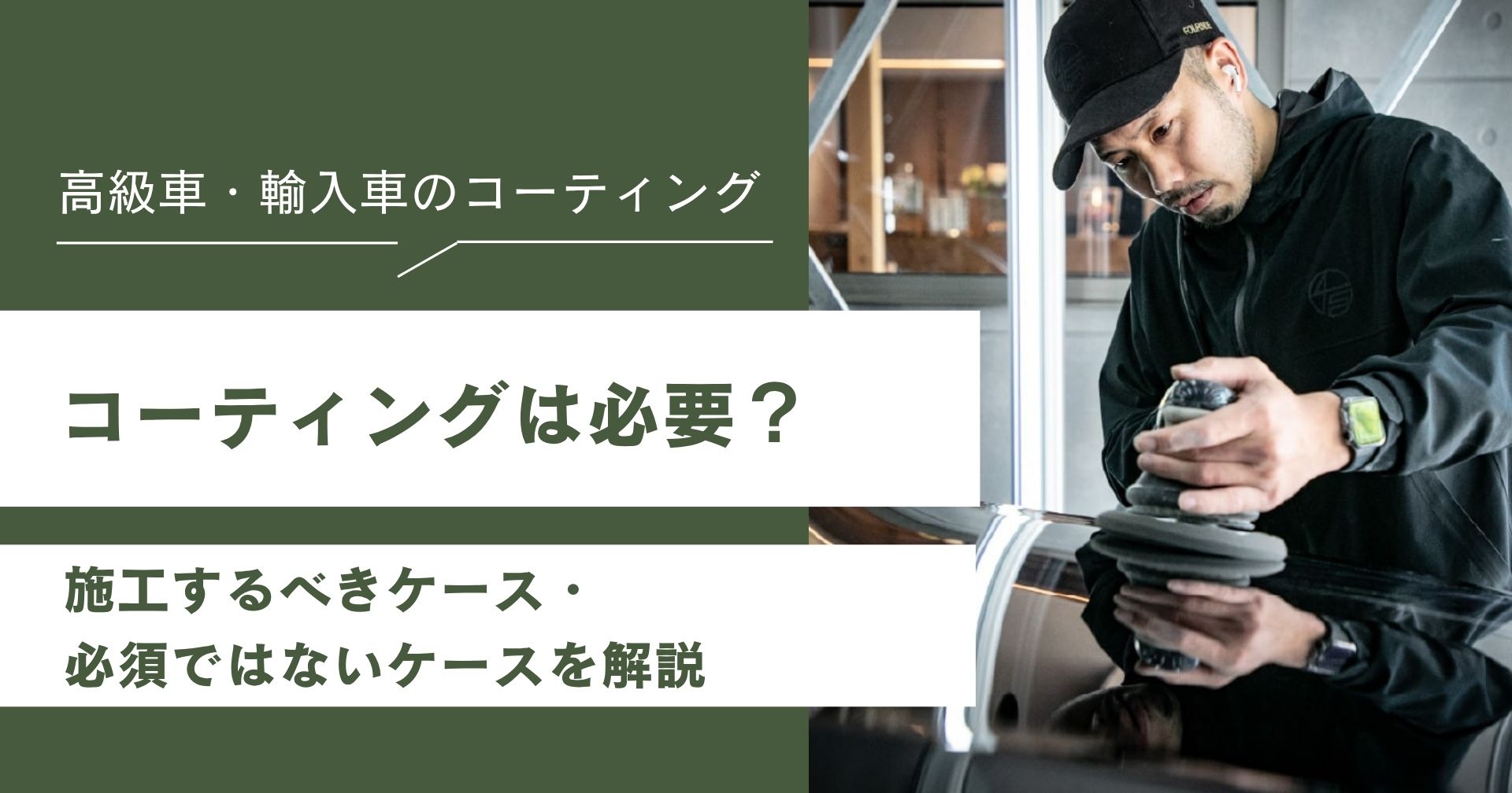 コーティングは必要?施工するべきケース・必須ではないケースを解説