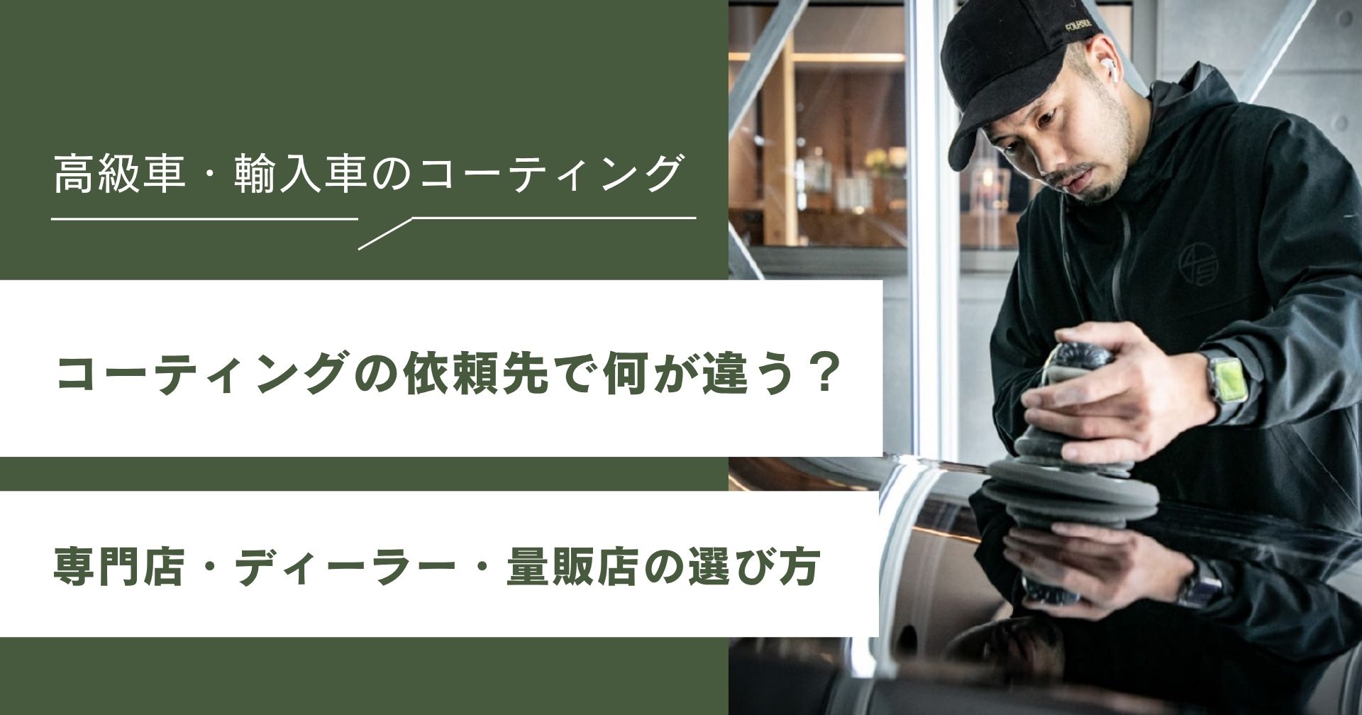 コーティングの依頼先で何が違う?専門店・ディーラー・量販店の選び方