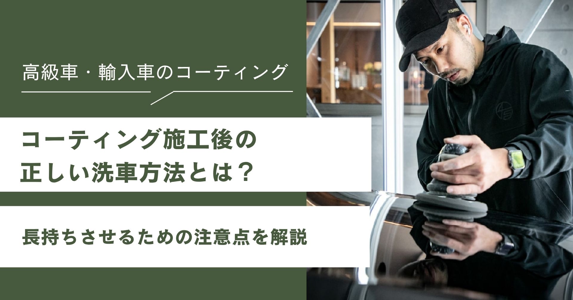 コーティング施工後の正しい洗車方法とは?長持ちさせるための注意点を解説