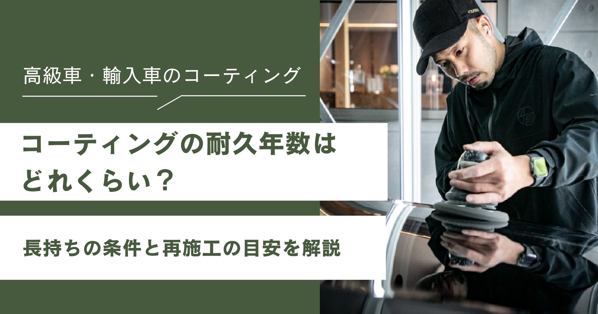 コーティングの耐久年数はどれくらい？長持ちの条件と再施工の目安を解説