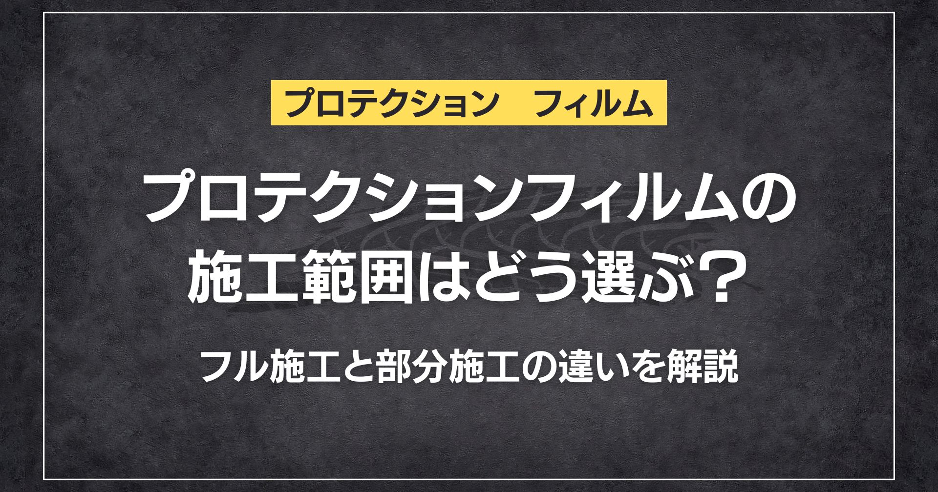 プロテクションフィルムの施工範囲はどう選ぶ？フル施工と部分施工の違いを解説