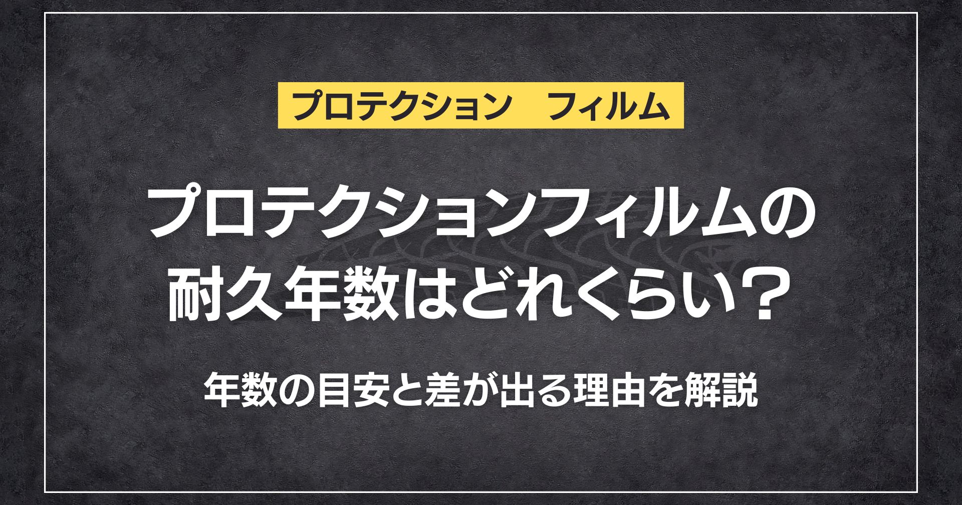 プロテクションフィルムの耐久年数はどれくらい？年数の目安と差が出る理由を解説