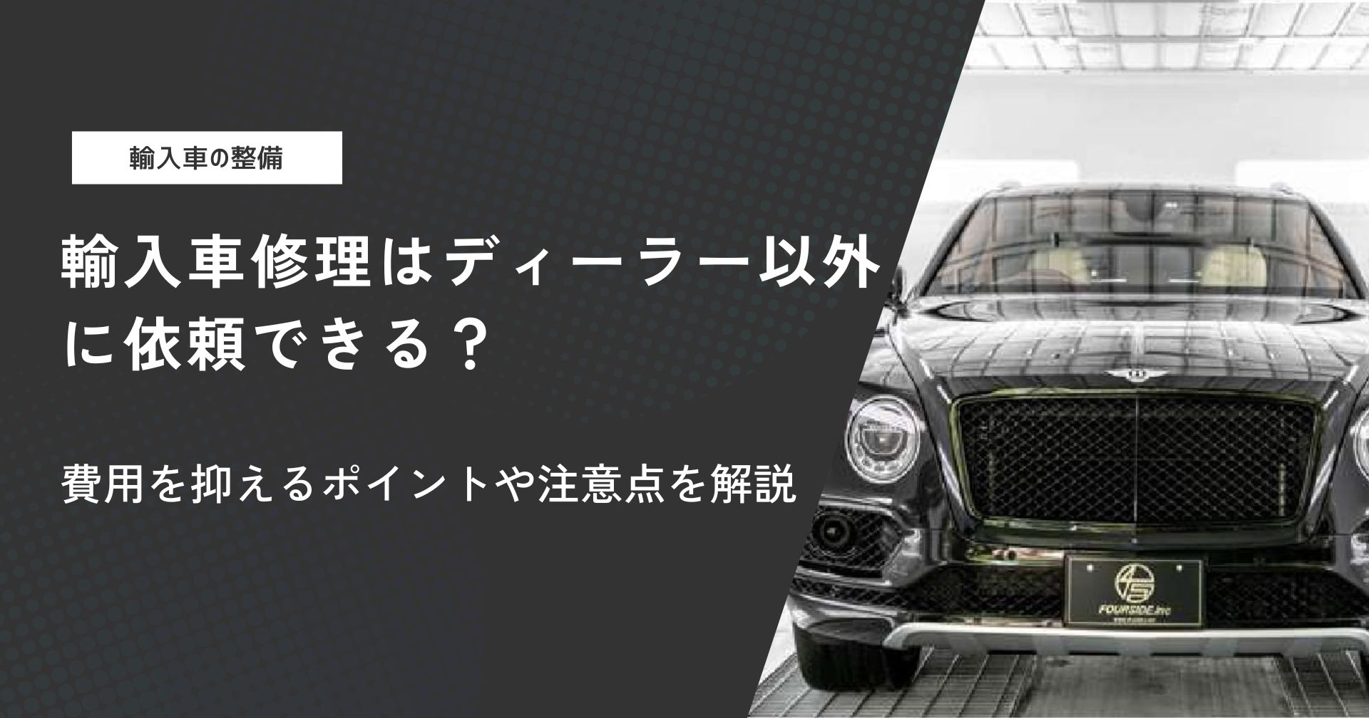 輸入車修理はディーラー以外に依頼できる?費用を抑えるポイントや注意点を解説