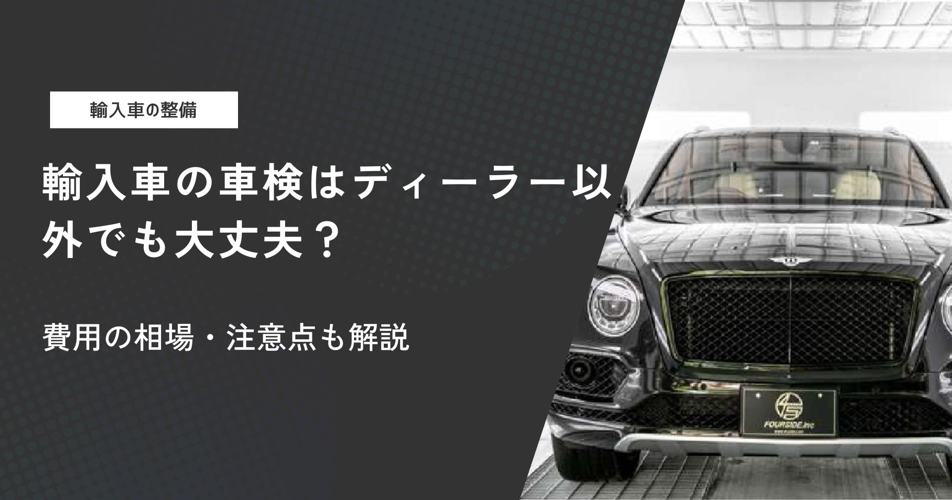 輸入車の車検はディーラー以外でも大丈夫?費用の相場・注意点も解説