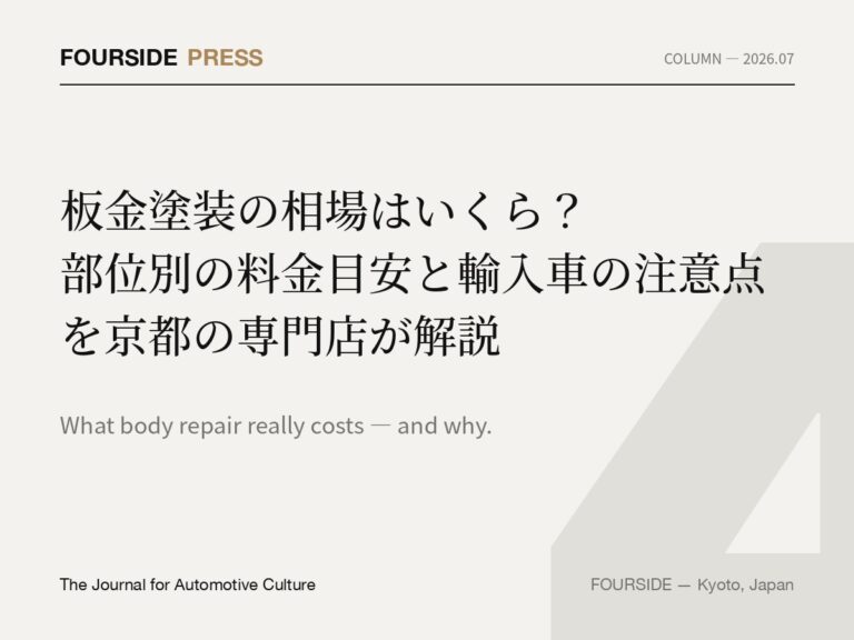 板金塗装の相場はいくら？部位別の料金目安と輸入車の注意点を京都の専門店が解説