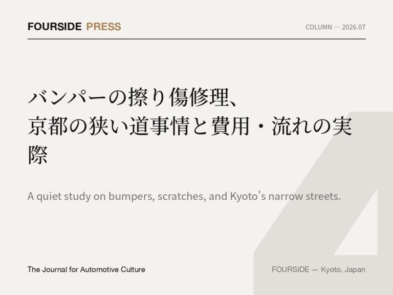 バンパーの擦り傷修理、京都の狭い道事情と費用・流れの実際