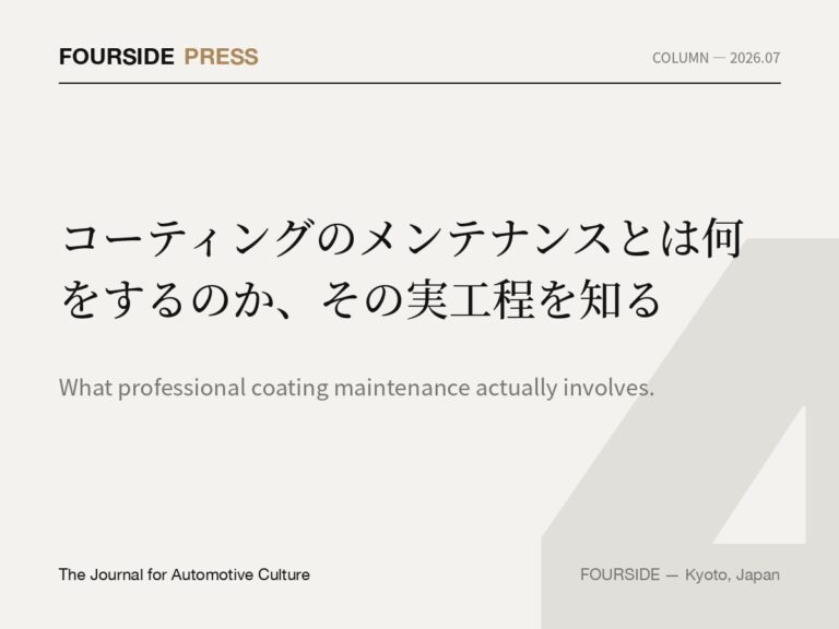 コーティングのメンテナンスとは何をするのか、その実工程を知る