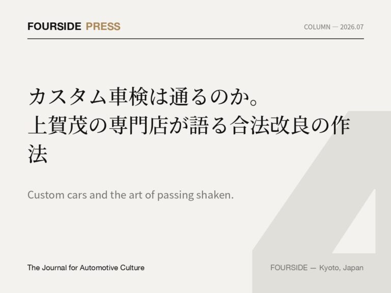 カスタム車検は通るのか。上賀茂の専門店が語る合法改良の作法