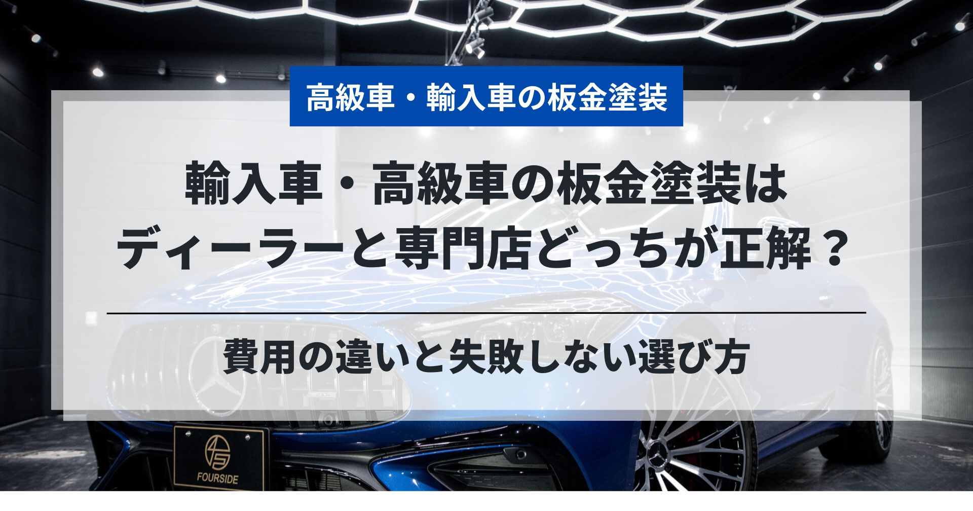 輸入車・高級車の板金塗装はディーラーと専門店どっちが正解？費用の違いと失敗しない選び方