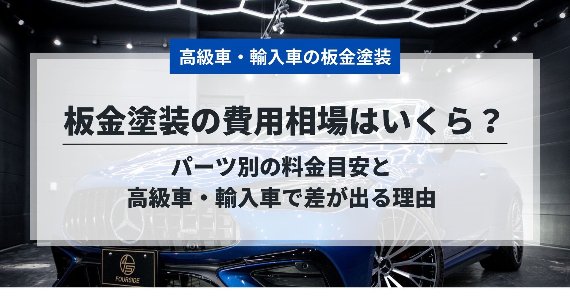 板金塗装の費用相場はいくら？パーツ別の料金目安と高級車・輸入車で差が出る理由