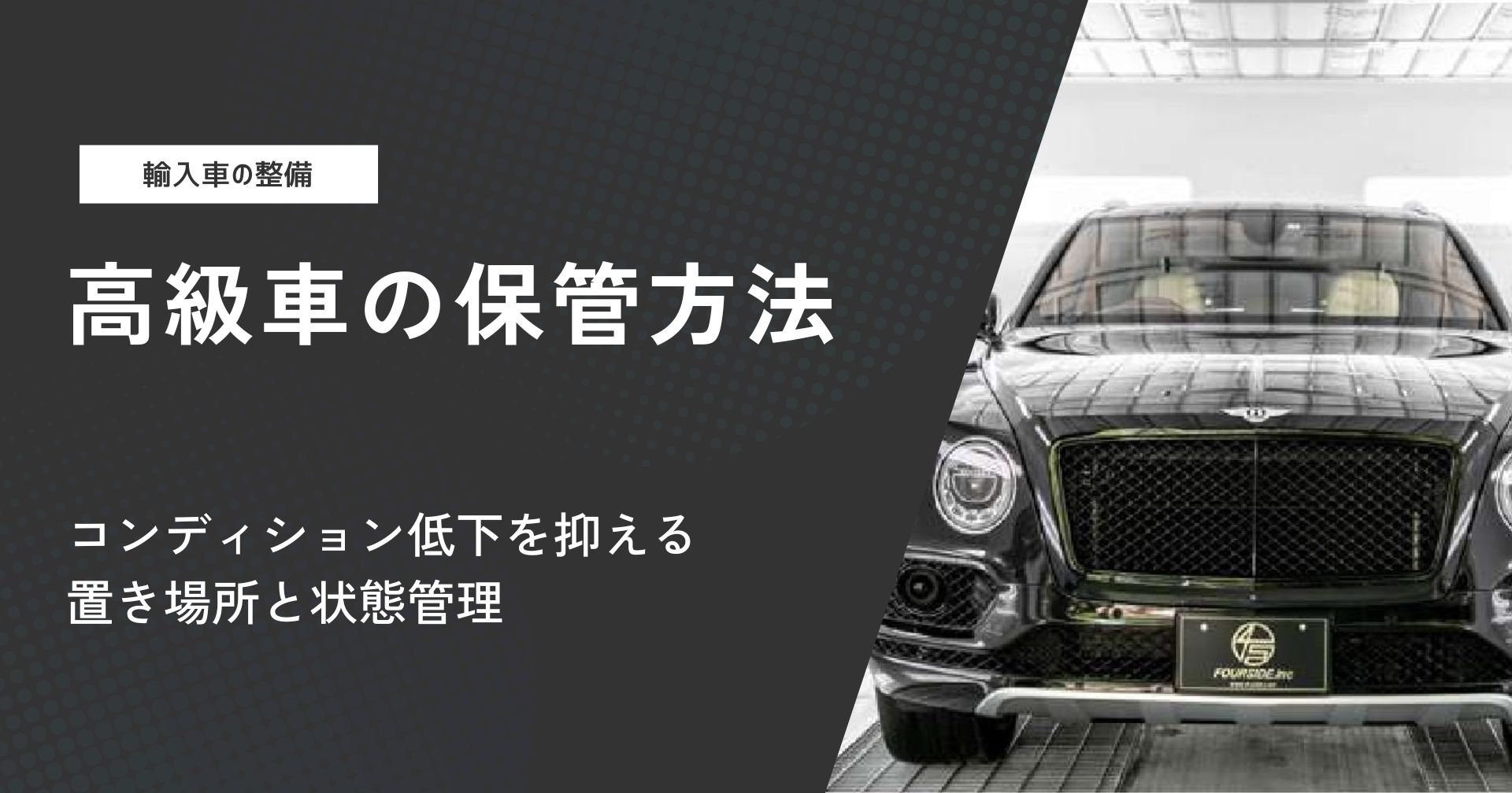 高級車の保管方法|コンディション低下を抑える置き場所と状態管理