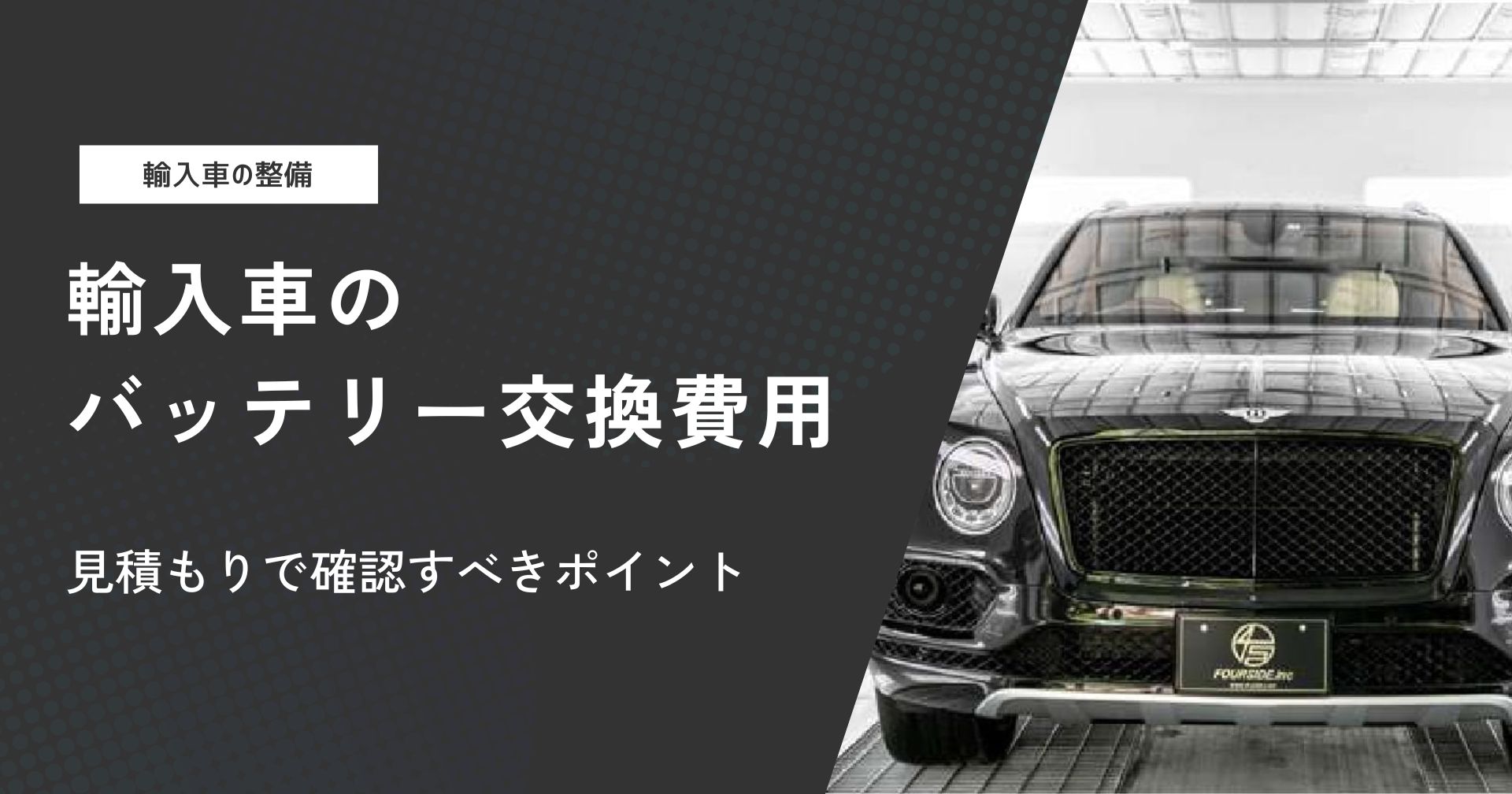 輸入車のバッテリー交換費用|見積もりで確認すべきポイント