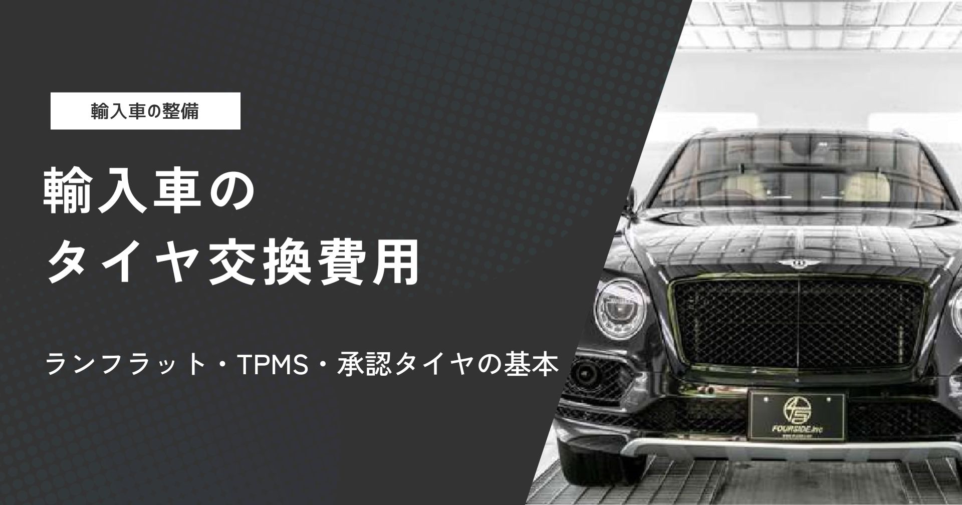 輸入車のタイヤ交換費用｜ランフラット・TPMS・承認タイヤの基本