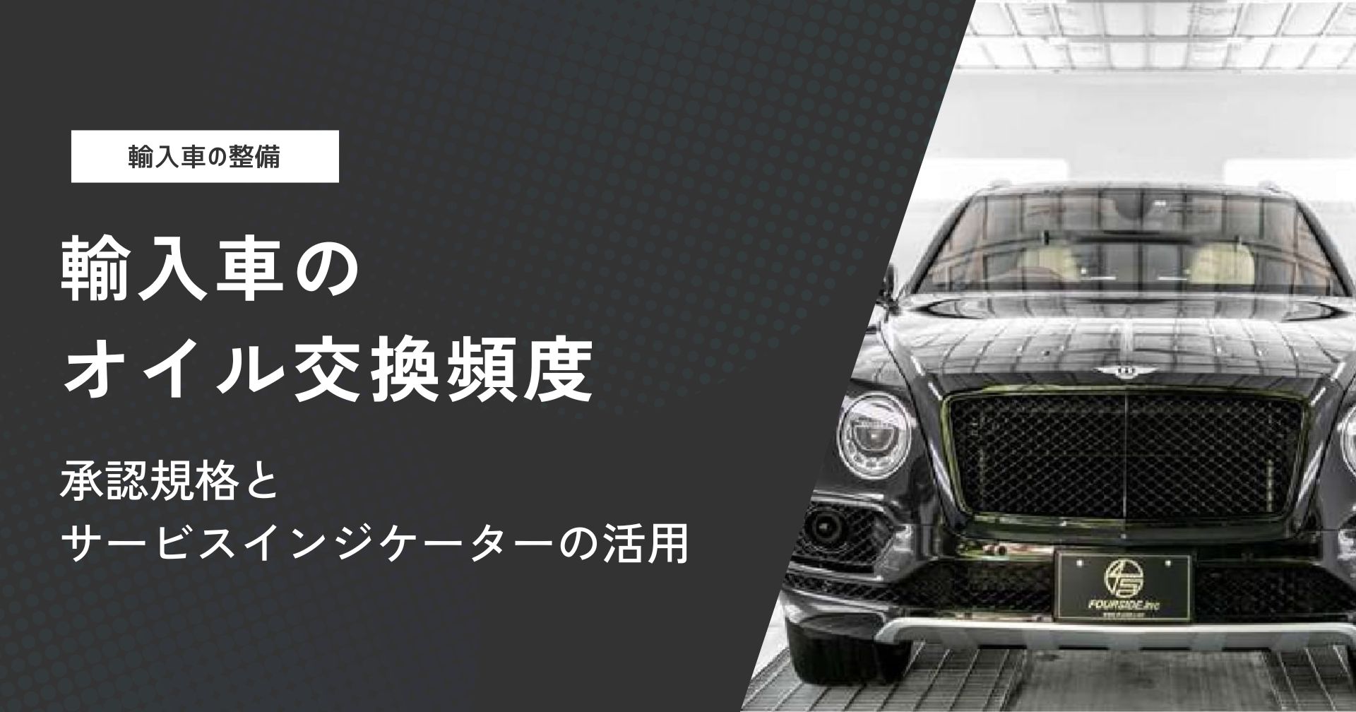 輸入車のオイル交換頻度|承認規格とサービスインジケーターの活用