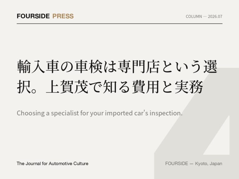 輸入車の車検は専門店という選択。上賀茂で知る費用と実務