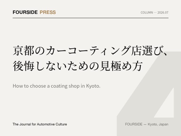 京都のカーコーティング店選び、後悔しないための見極め方