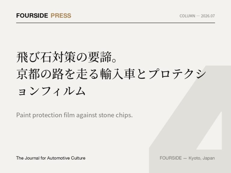 飛び石対策の要諦。京都の路を走る輸入車とプロテクションフィルム