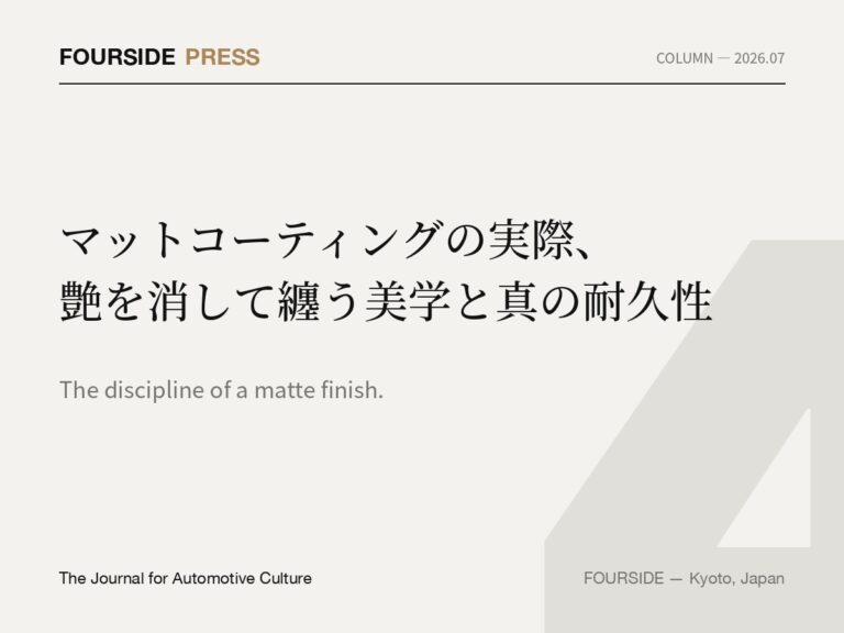 マットコーティングの実際、艶を消して纏う美学と真の耐久性