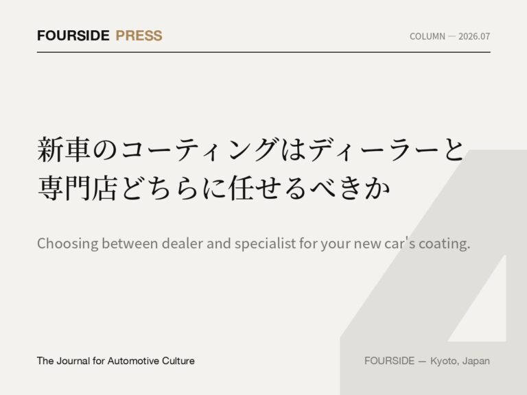 新車のコーティングはディーラーと専門店どちらに任せるべきか