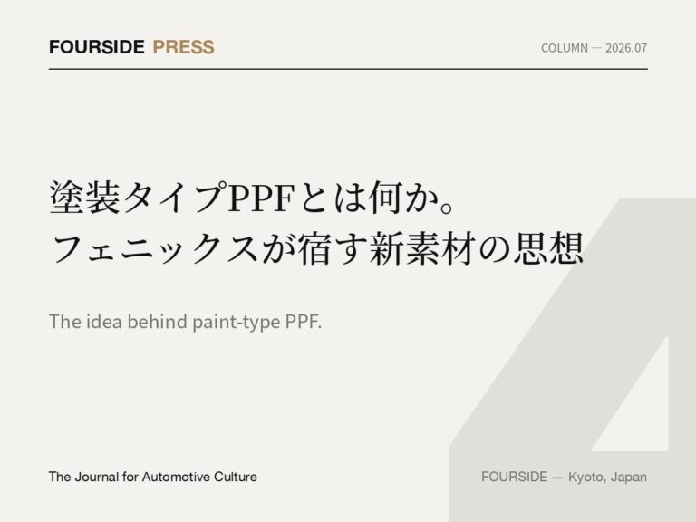 塗装タイプPPFとは何か。フェニックスが宿す新素材の思想