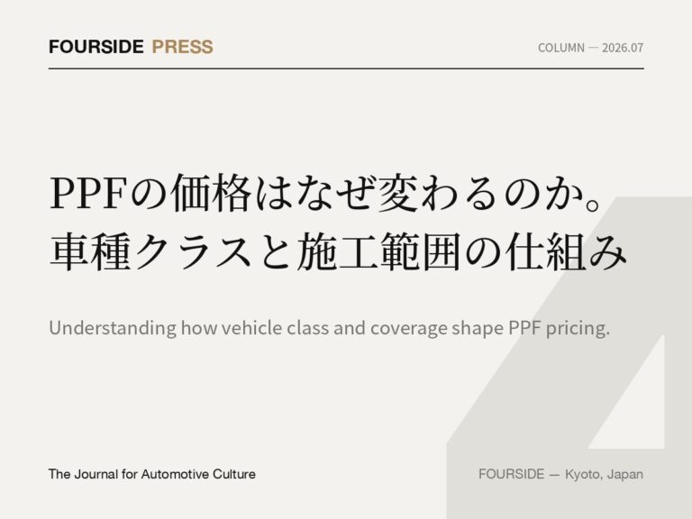 PPFの価格はなぜ変わるのか。車種クラスと施工範囲の仕組み