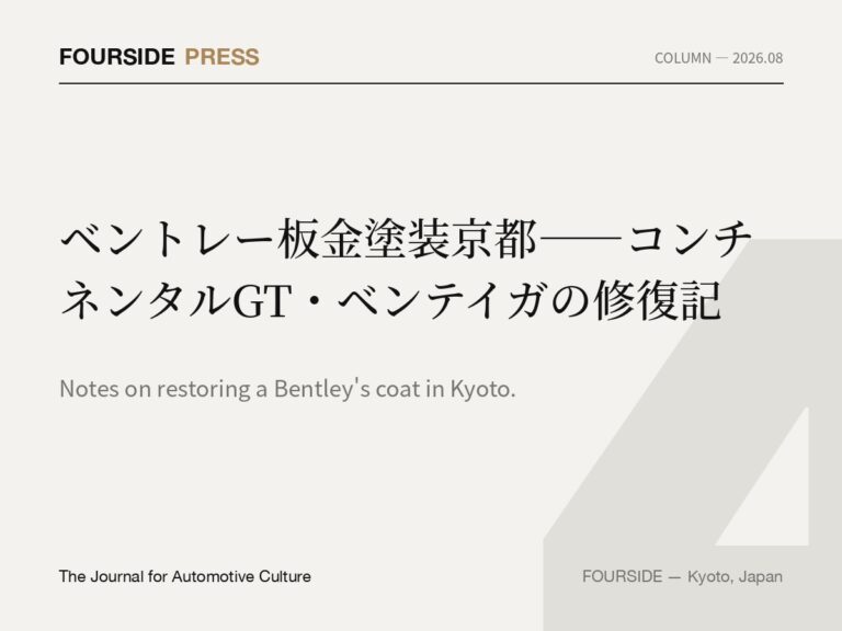 ベントレー板金塗装京都——コンチネンタルGT・ベンテイガの修復記