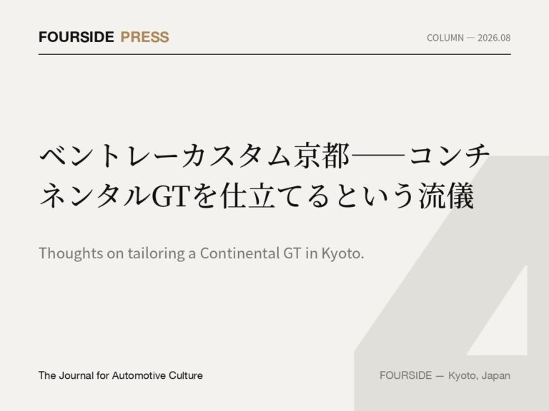ベントレーカスタム京都——コンチネンタルGTを仕立てるという流儀